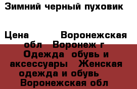 Зимний черный пуховик  › Цена ­ 400 - Воронежская обл., Воронеж г. Одежда, обувь и аксессуары » Женская одежда и обувь   . Воронежская обл.